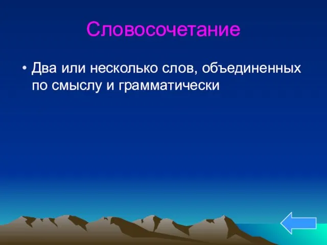 Словосочетание Два или несколько слов, объединенных по смыслу и грамматически