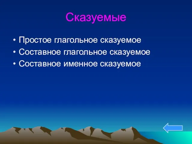 Сказуемые Простое глагольное сказуемое Составное глагольное сказуемое Составное именное сказуемое