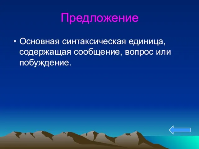 Предложение Основная синтаксическая единица, содержащая сообщение, вопрос или побуждение.