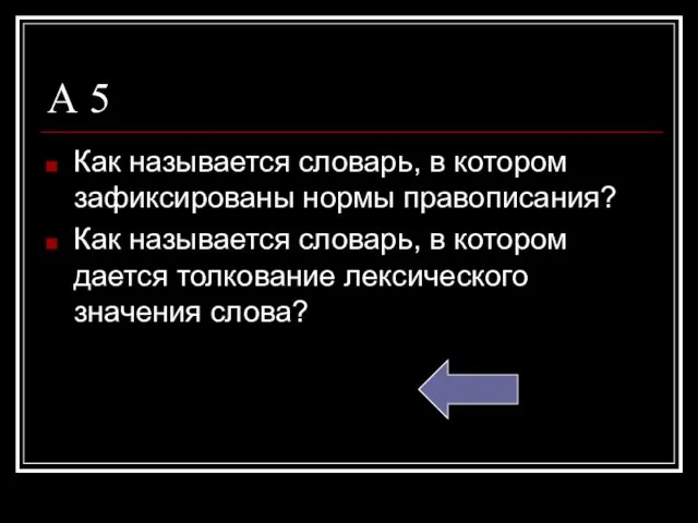 А 5 Как называется словарь, в котором зафиксированы нормы правописания?