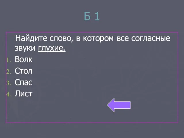 Б 1 Найдите слово, в котором все согласные звуки глухие. Волк Стол Спас Лист