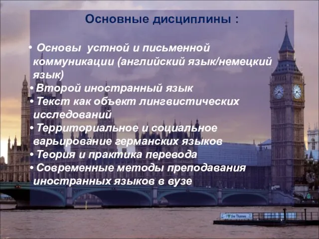 Основные дисциплины : Основы устной и письменной коммуникации (английский язык/немецкий