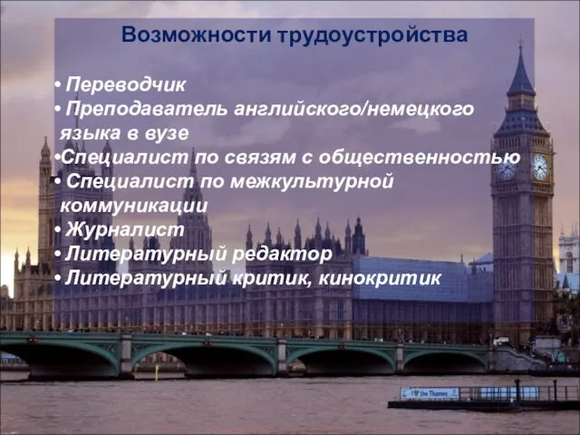 Возможности трудоустройства Переводчик Преподаватель английского/немецкого языка в вузе Специалист по