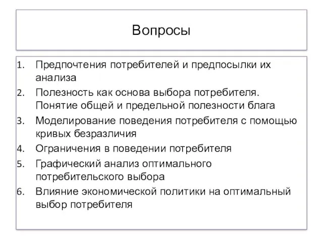 Вопросы Предпочтения потребителей и предпосылки их анализа Полезность как основа выбора потребителя. Понятие