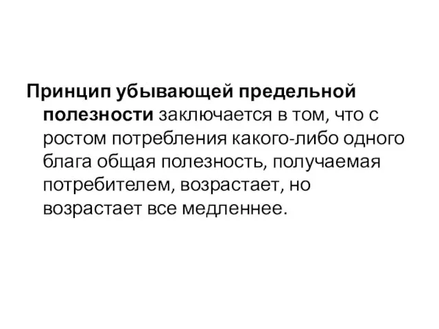 Принцип убывающей предельной полезности заключается в том, что с ростом потребления какого-либо одного