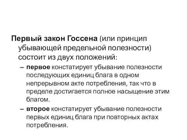 Первый закон Госсена (или принцип убывающей предельной полезности) состоит из двух положений: первое