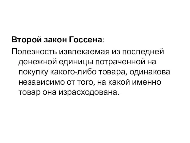 Второй закон Госсена: Полезность извлекаемая из последней денежной единицы потраченной