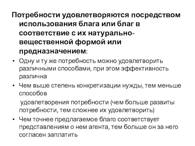 Потребности удовлетворяются посредством использования блага или благ в соответствие с