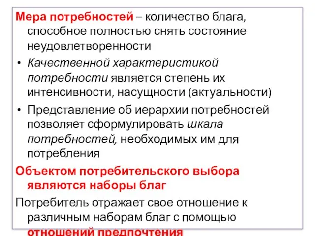 Мера потребностей – количество блага, способное полностью снять состояние неудовлетворенности