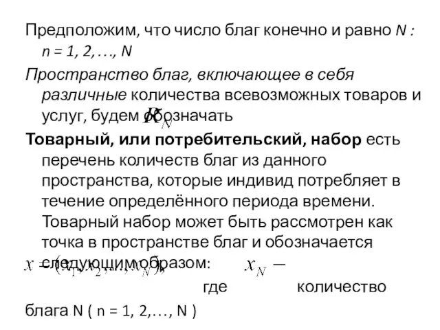 Предположим, что число благ конечно и равно N : n = 1, 2,…,