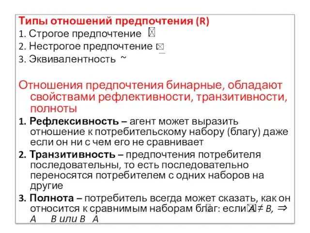 Типы отношений предпочтения (R) 1. Строгое предпочтение 2. Нестрогое предпочтение