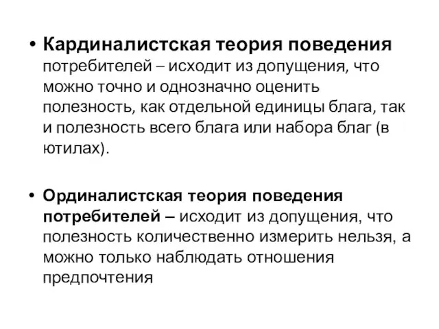 Кардиналистская теория поведения потребителей – исходит из допущения, что можно точно и однозначно