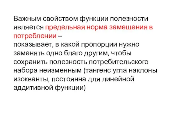 Важным свойством функции полезности является предельная норма замещения в потреблении