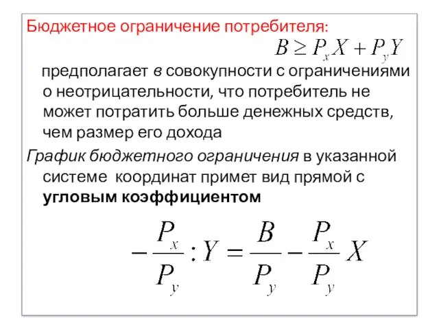 Бюджетное ограничение потребителя: предполагает в совокупности с ограничениями о неотрицательности, что потребитель не