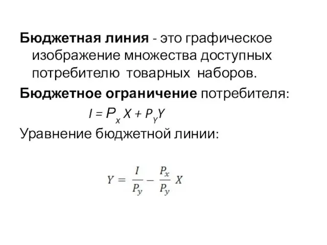 Бюджетная линия - это графическое изображение множества доступных потребителю товарных наборов. Бюджетное ограничение