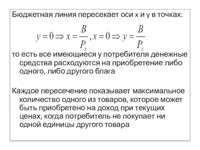 Бюджетная линия пересекает оси x и y в точках: то