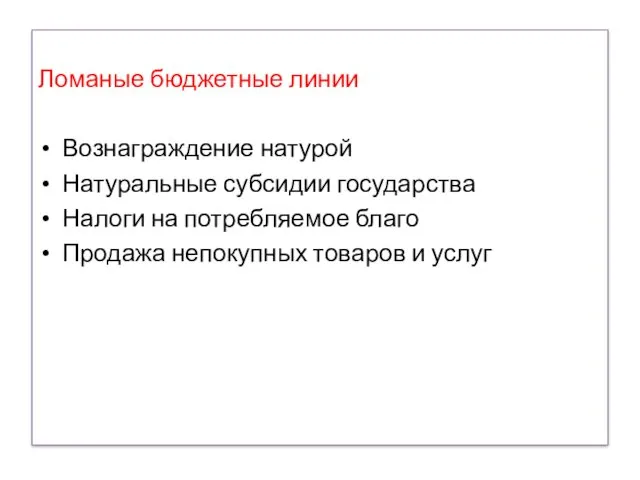 Ломаные бюджетные линии Вознаграждение натурой Натуральные субсидии государства Налоги на потребляемое благо Продажа