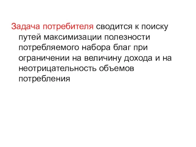 Задача потребителя сводится к поиску путей максимизации полезности потребляемого набора