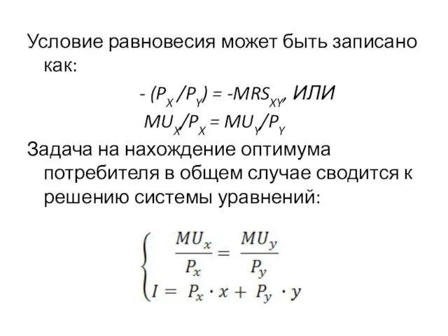 Условие равновесия может быть записано как: - (PX /PY) =