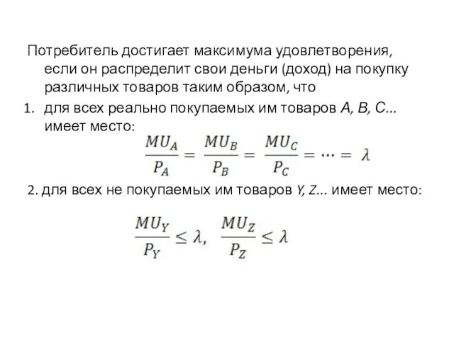 Потребитель достигает максимума удовлетворения, если он распределит свои деньги (доход) на покупку различных