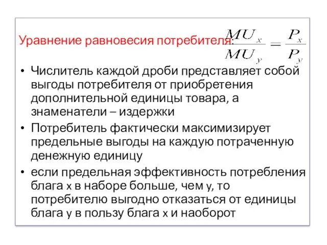 Уравнение равновесия потребителя: Числитель каждой дроби представляет собой выгоды потребителя от приобретения дополнительной