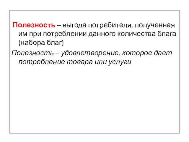 Полезность – выгода потребителя, полученная им при потреблении данного количества блага (набора благ)