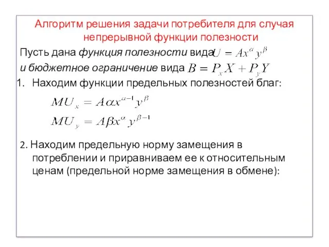 Алгоритм решения задачи потребителя для случая непрерывной функции полезности Пусть