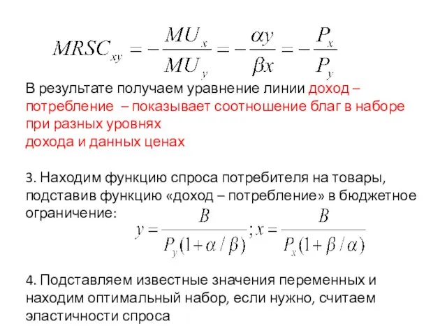 В результате получаем уравнение линии доход – потребление – показывает соотношение благ в