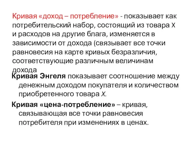 Кривая Энгеля показывает соотношение между денежным доходом покупателя и количеством