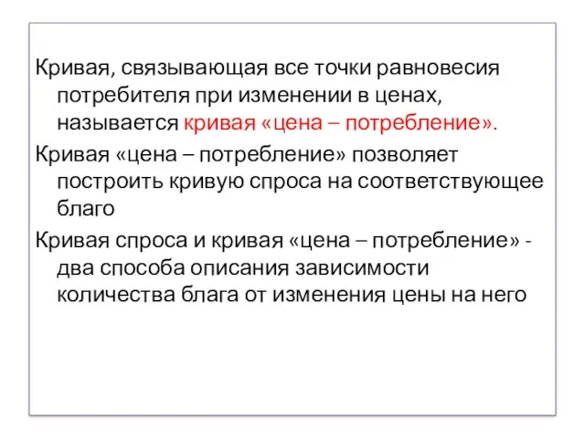 Кривая, связывающая все точки равновесия потребителя при изменении в ценах,