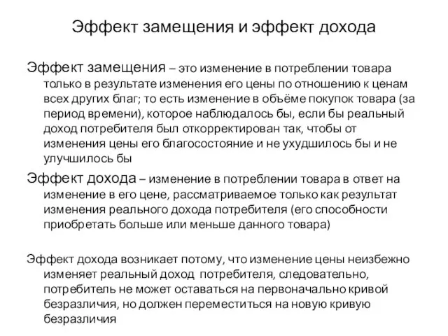 Эффект замещения и эффект дохода Эффект замещения – это изменение