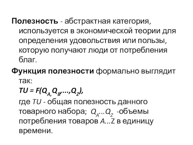 Полезность - абстрактная категория, используется в экономической теории для определения удовольствия или пользы,