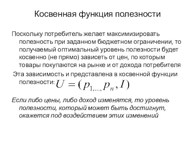 Косвенная функция полезности Поскольку потребитель желает максимизировать полезность при заданном бюджетном ограничении, то