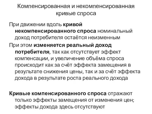 Компенсированная и некомпенсированная кривые спроса При движении вдоль кривой некомпенсированного