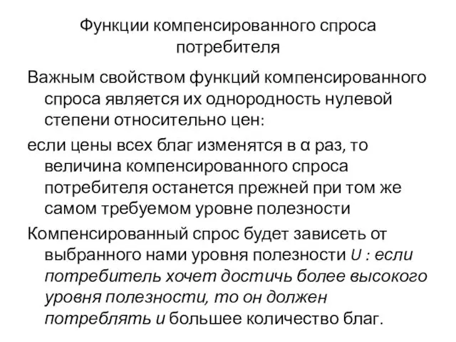 Функции компенсированного спроса потребителя Важным свойством функций компенсированного спроса является