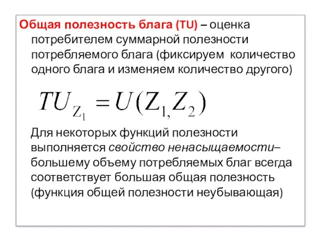 Общая полезность блага (TU) – оценка потребителем суммарной полезности потребляемого блага (фиксируем количество