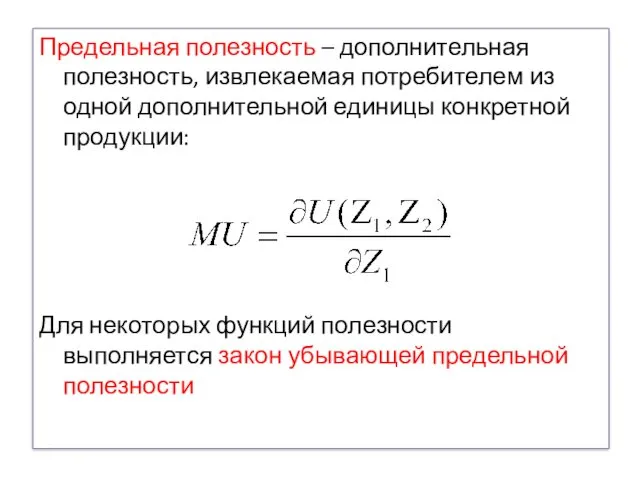 Предельная полезность – дополнительная полезность, извлекаемая потребителем из одной дополнительной