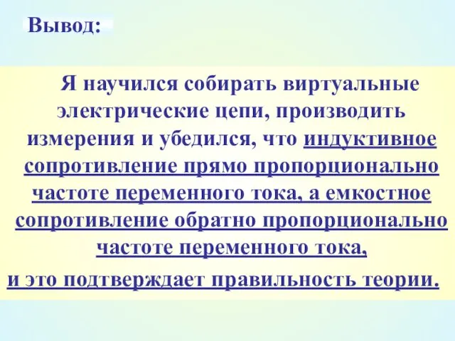 Вывод: Я научился собирать виртуальные электрические цепи, производить измерения и