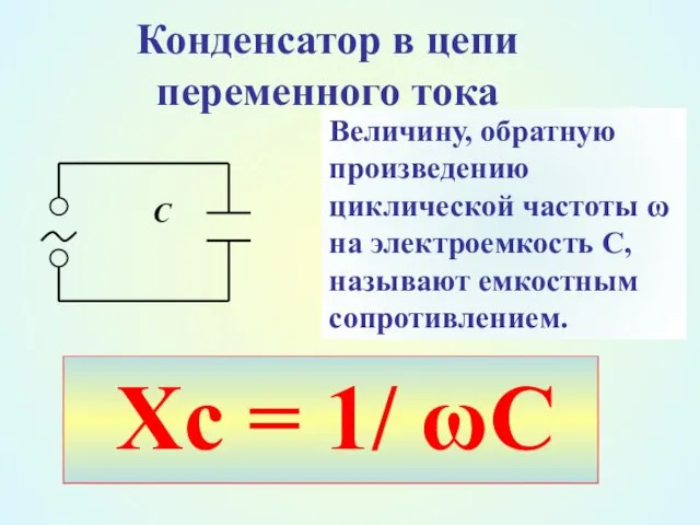 Конденсатор в цепи переменного тока С Величину, обратную произведению циклической