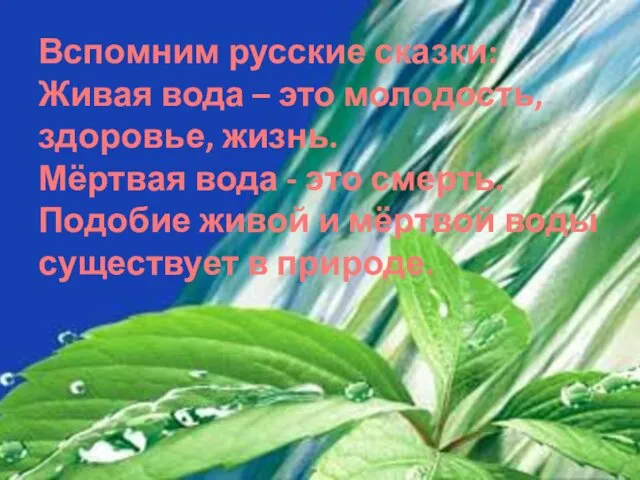 Вспомним русские сказки: Живая вода – это молодость, здоровье, жизнь.