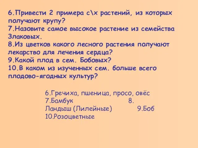 6.Привести 2 примера с\х растений, из которых получают крупу? 7.Назовите