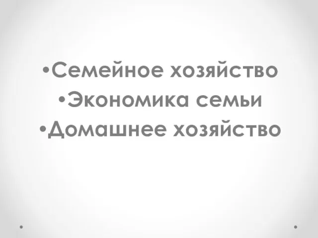 Семейное хозяйство Экономика семьи Домашнее хозяйство