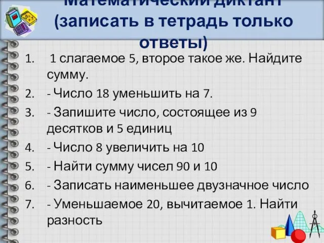 Математический диктант (записать в тетрадь только ответы) 1 слагаемое 5,