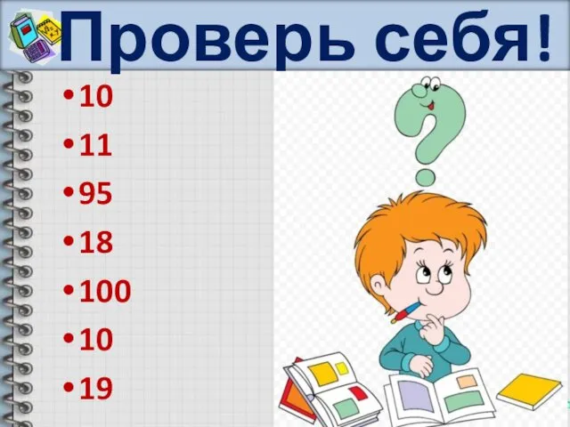 Проверь себя! 10 11 95 18 100 10 19