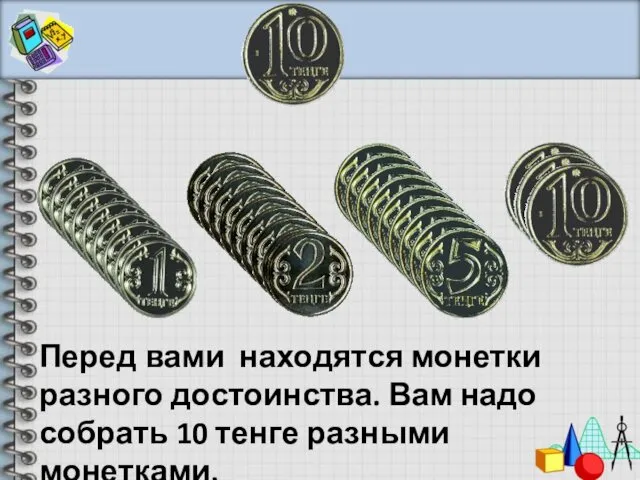 Перед вами находятся монетки разного достоинства. Вам надо собрать 10