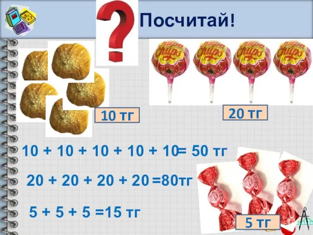 Посчитай! 10 тг 10 + 10 + 10 + 10