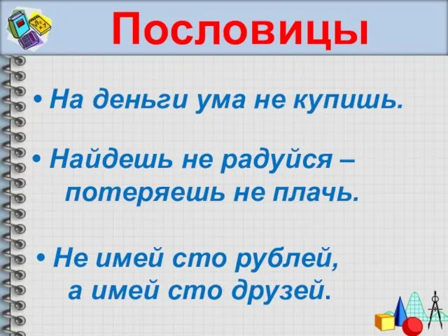 Пословицы На деньги ума не купишь. Найдешь не радуйся –