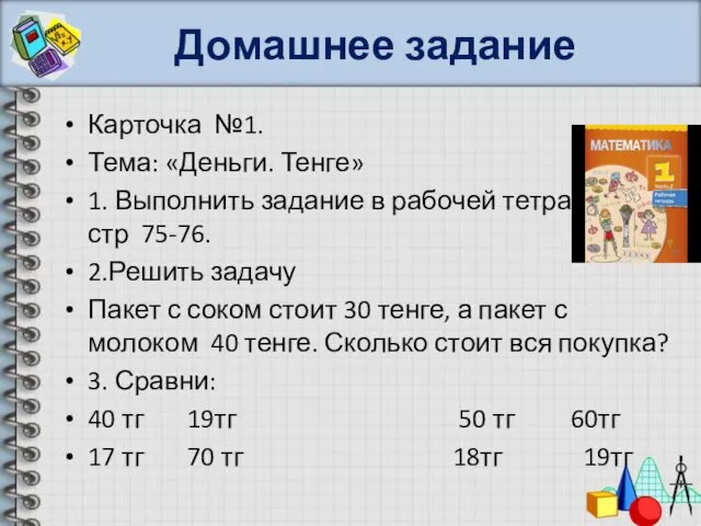 Домашнее задание Карточка №1. Тема: «Деньги. Тенге» 1. Выполнить задание