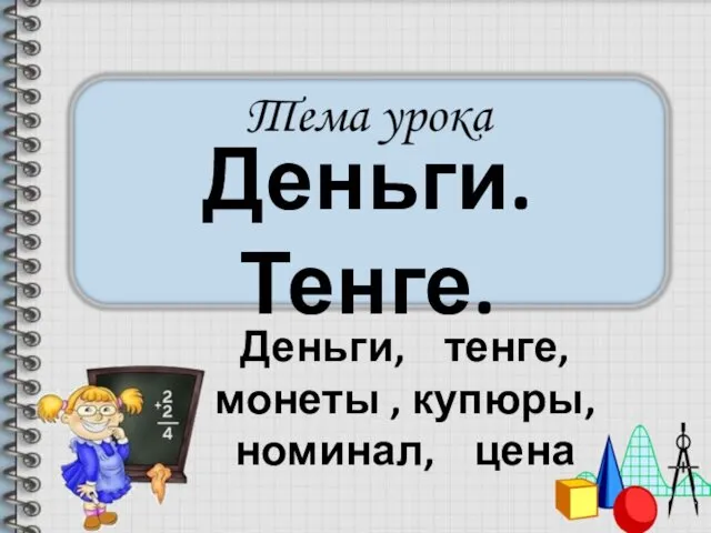 Деньги. Тенге. Деньги, тенге, монеты , купюры, номинал, цена