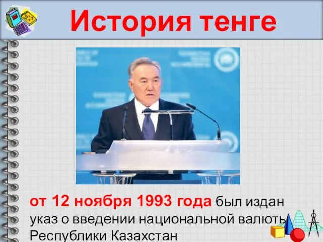 История тенге от 12 ноября 1993 года был издан указ о введении национальной валюты Республики Казахстан